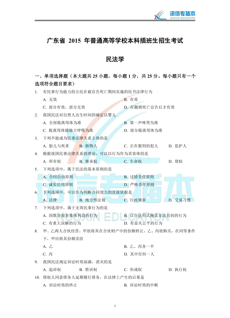 广东省2015年专插本考试《民法学》真题.pdf_第1页