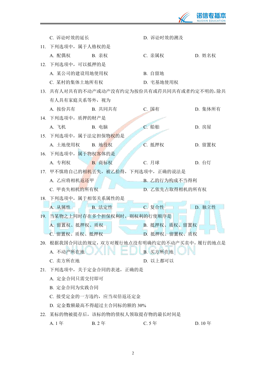 广东省2015年专插本考试《民法学》真题.pdf_第2页