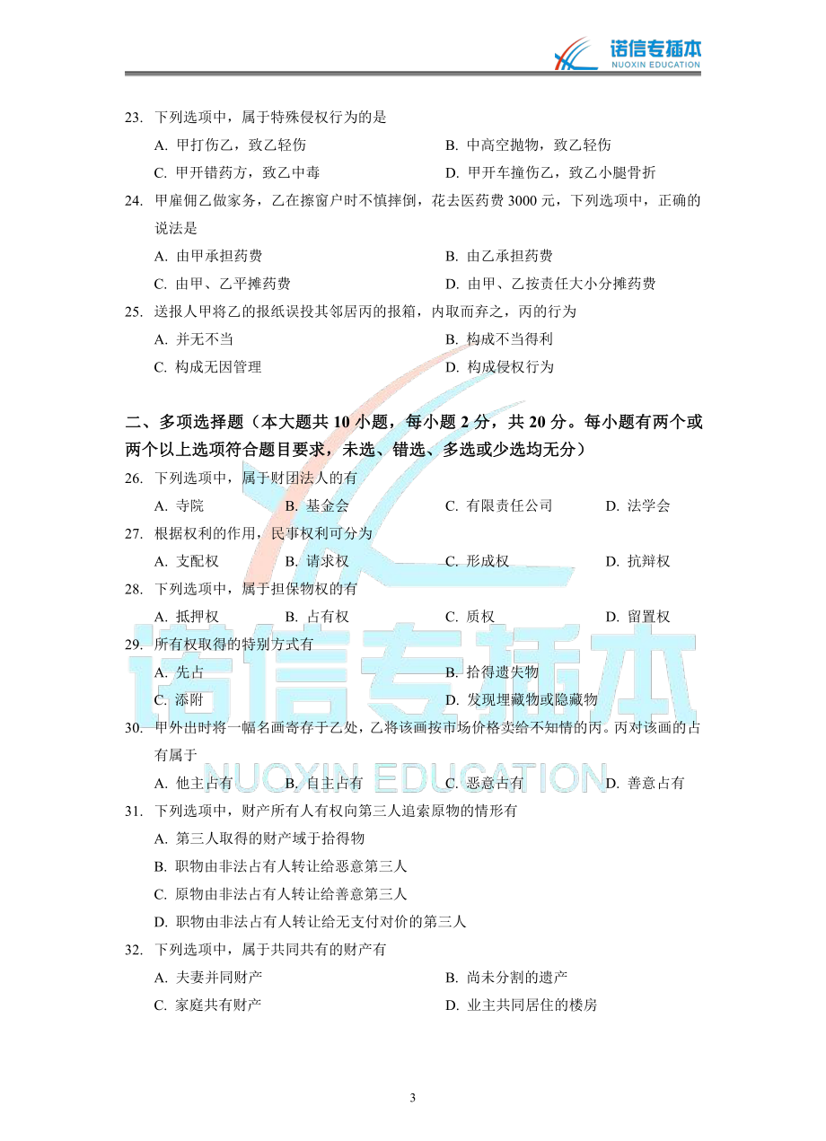 广东省2015年专插本考试《民法学》真题.pdf_第3页