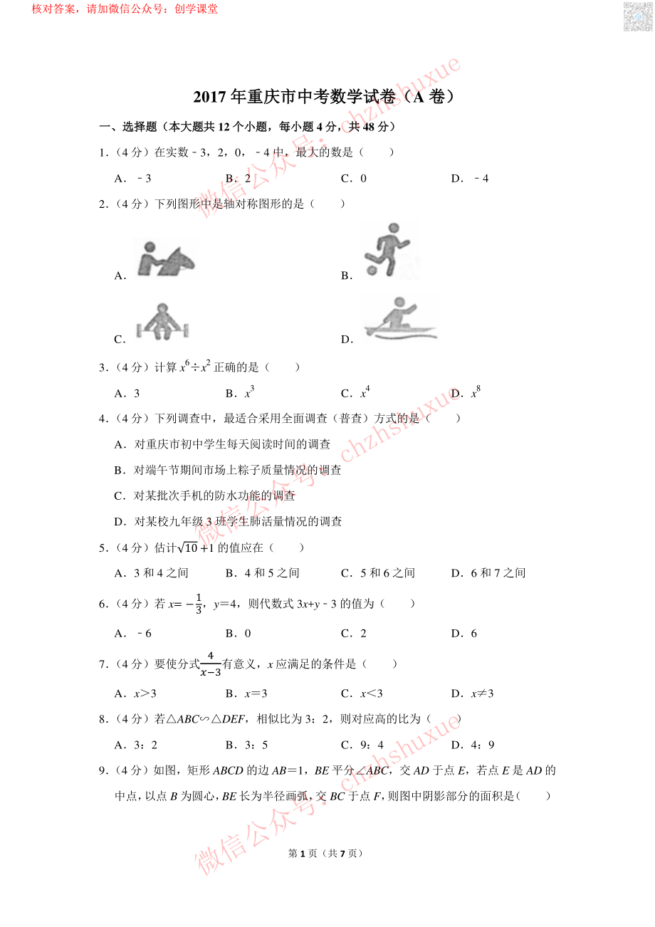 2017年重庆市中考数学试卷（A卷）【jiaoyupan.com教育盘】.pdf_第1页