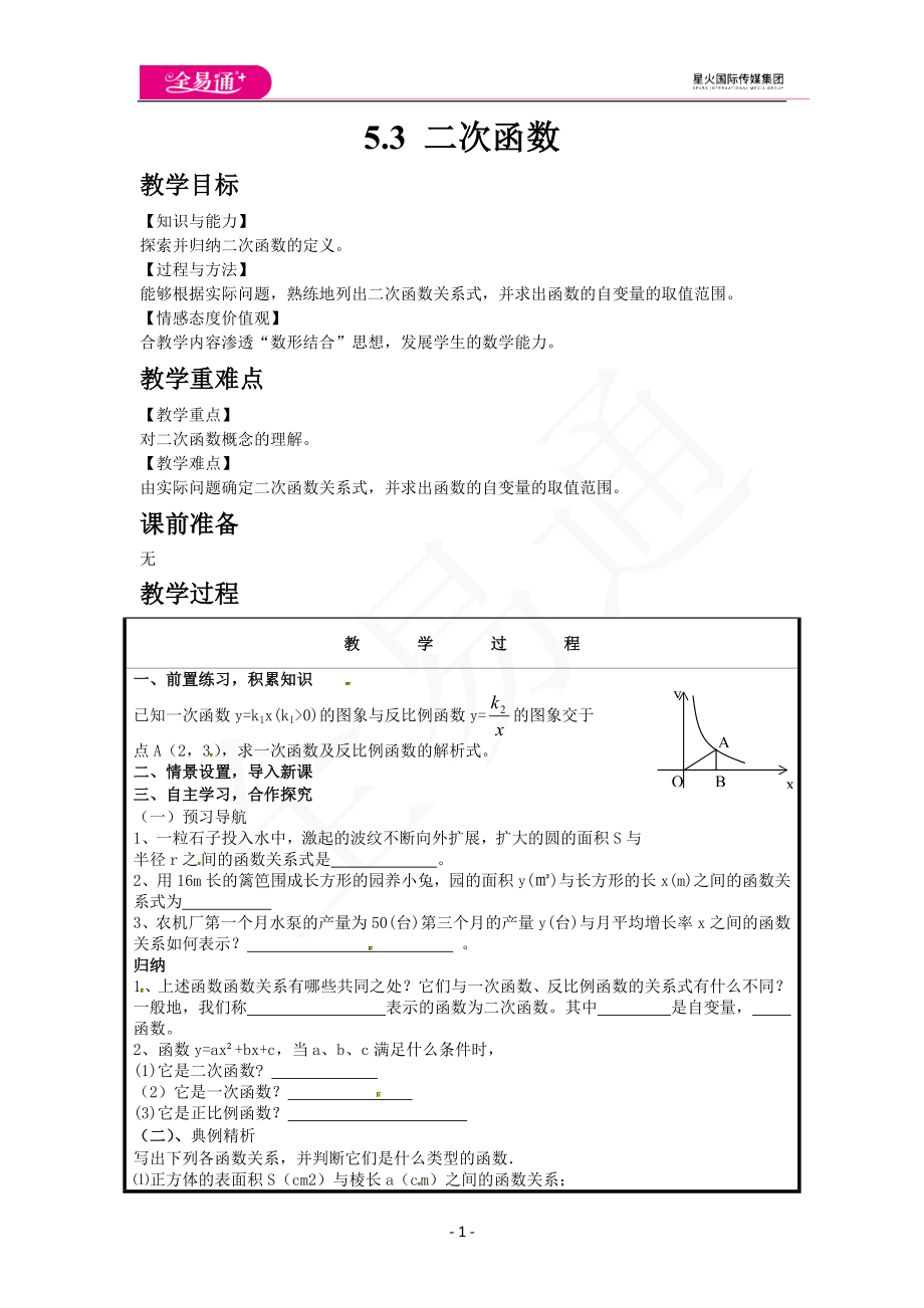 5.3 二次函数.docx_第1页