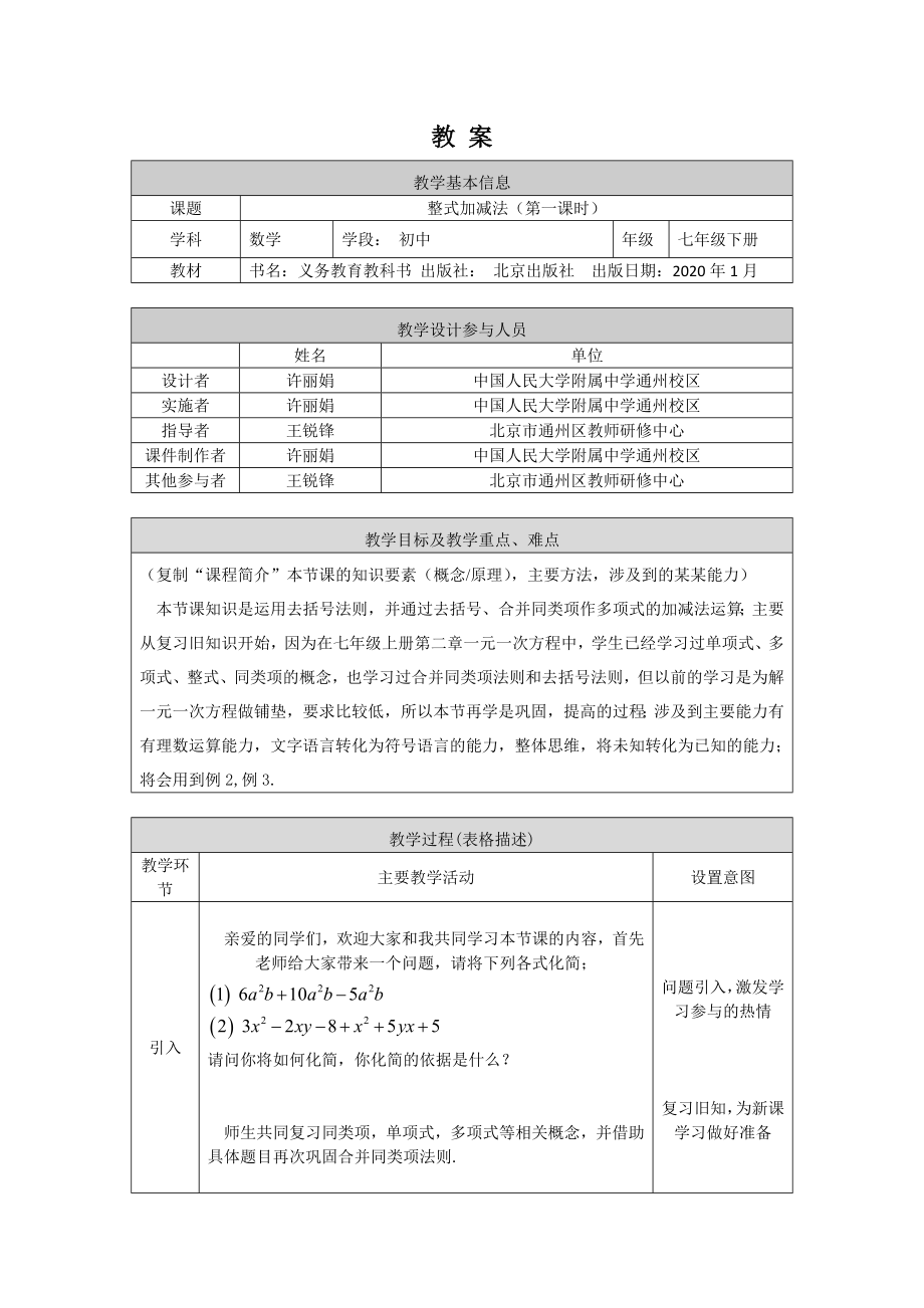 【公众号dc008免费分享】0522 整式的加减法（第一课时）-1教案.docx_第1页