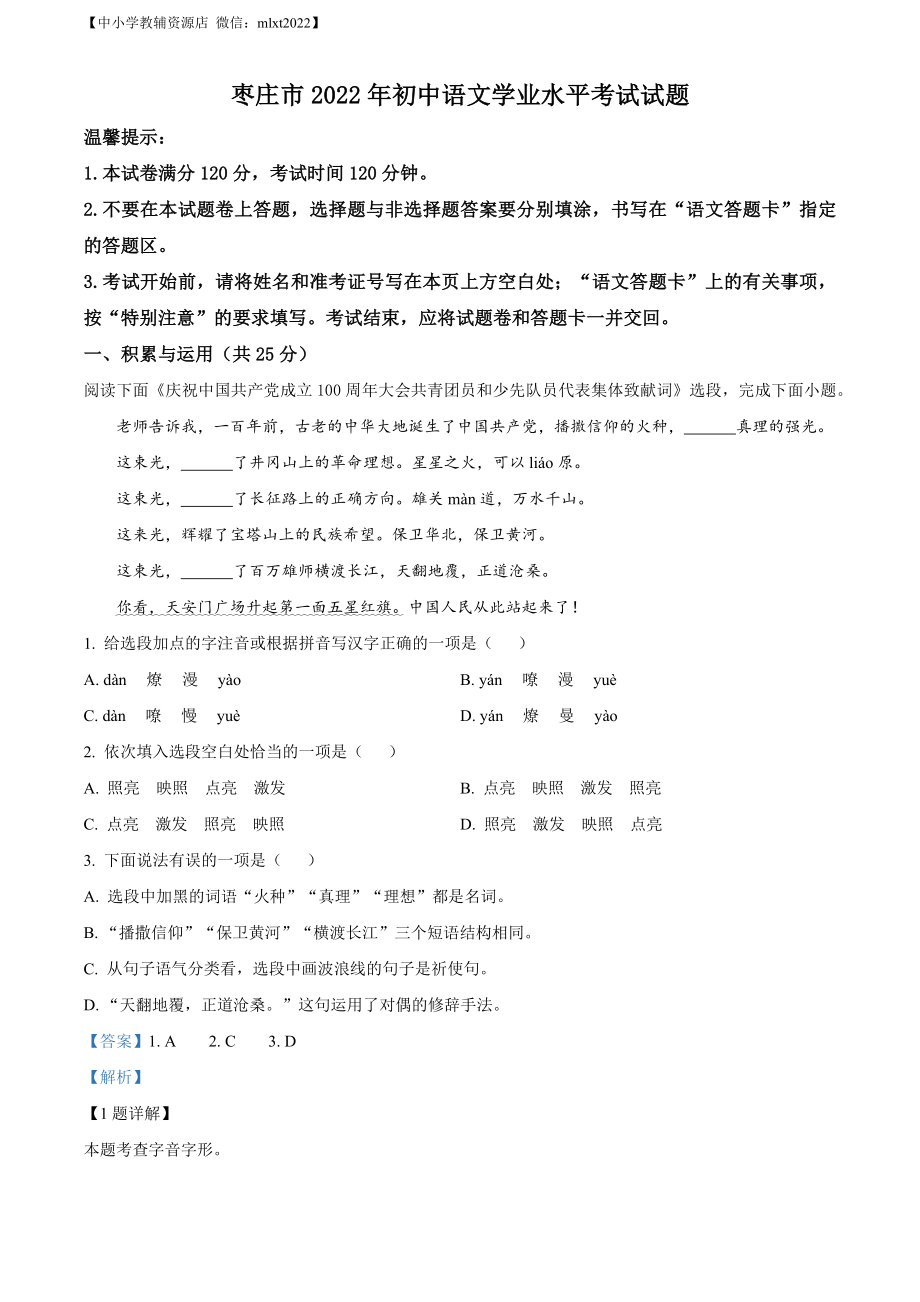 精品解析：2022年山东省枣庄市中考语文真题（解析版）.docx_第1页