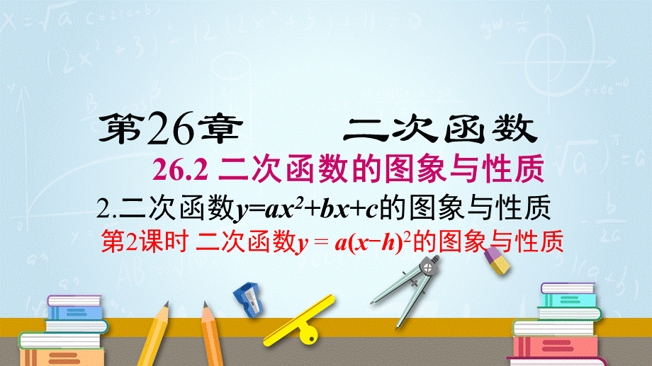 26.2.2 第2课时二次函数y=a(x-h)2的图象与性质.pptx_第1页