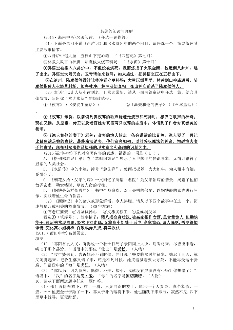 2015年全国各地中考语文真题精选汇编：名著阅读和文学常识（含答案）.doc_第1页