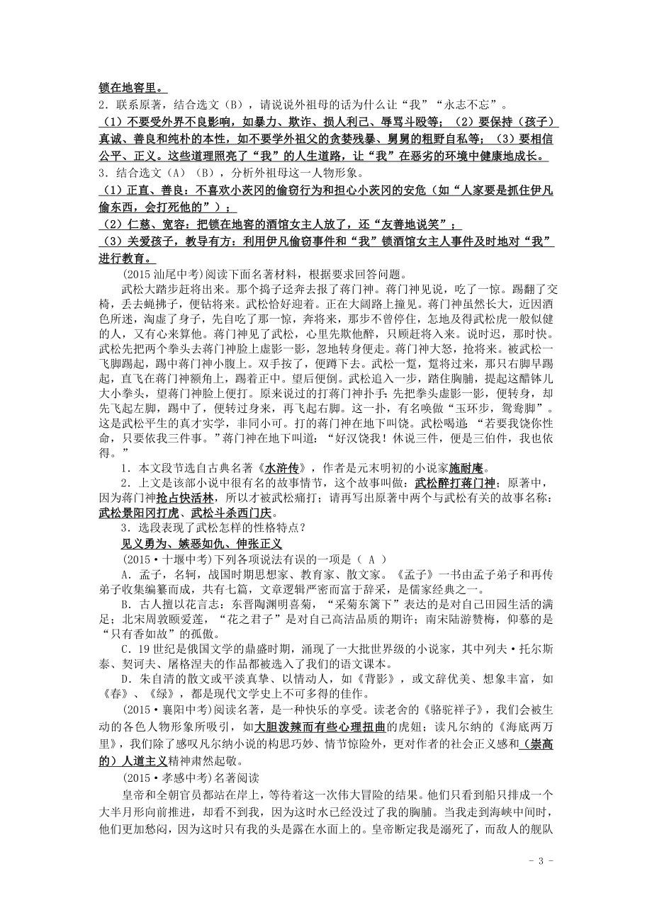 2015年全国各地中考语文真题精选汇编：名著阅读和文学常识（含答案）.doc_第3页