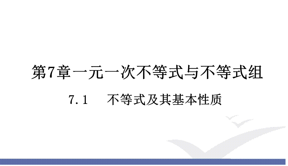 7.1不等式及其基本性质.ppt_第1页