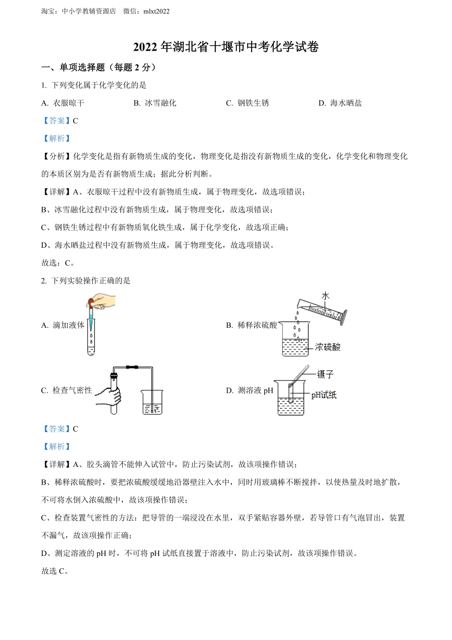 精品解析：2022年湖北省十堰市中考化学真题（解析版）.docx_第1页