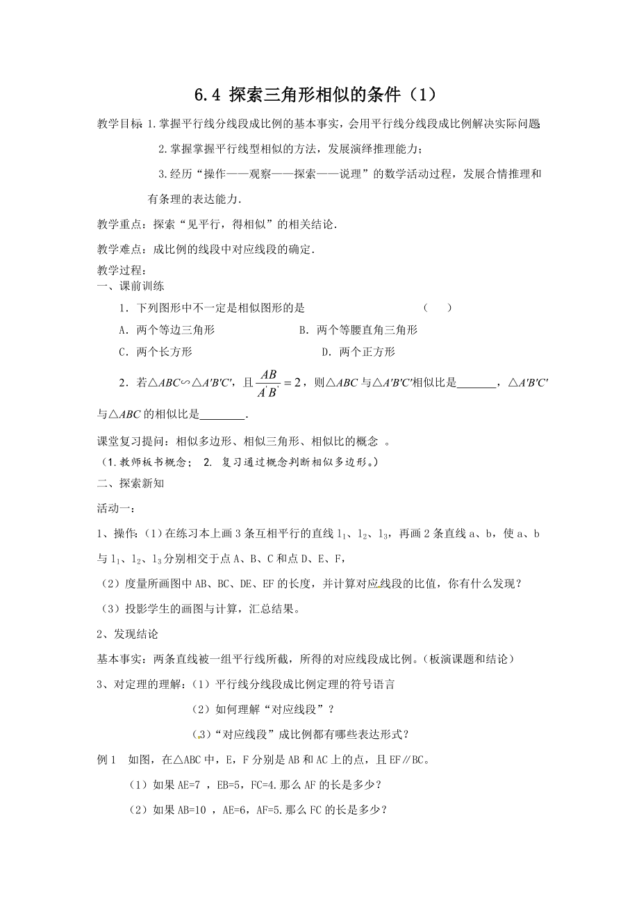 九年级下册数学苏科6.4 探索三角形相似的条件（1）.doc_第1页