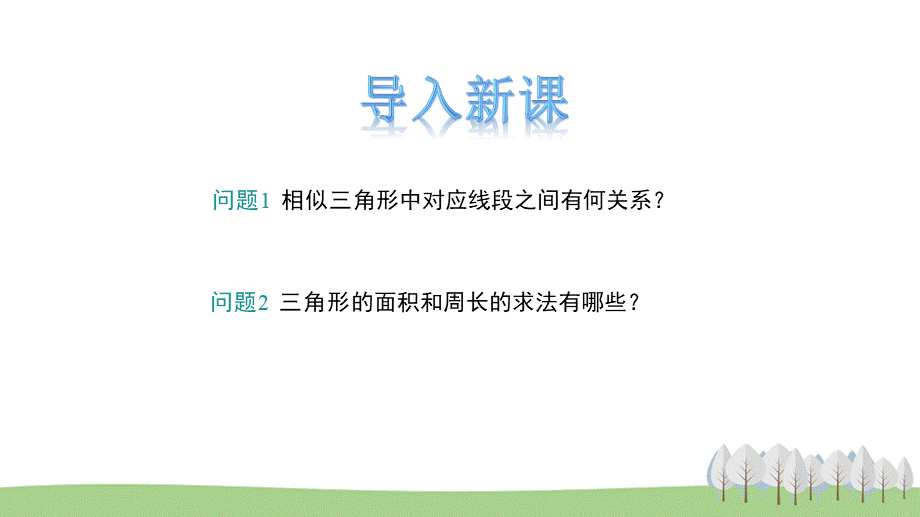 25.5 相似三角形的性质 第2课时.pptx_第3页