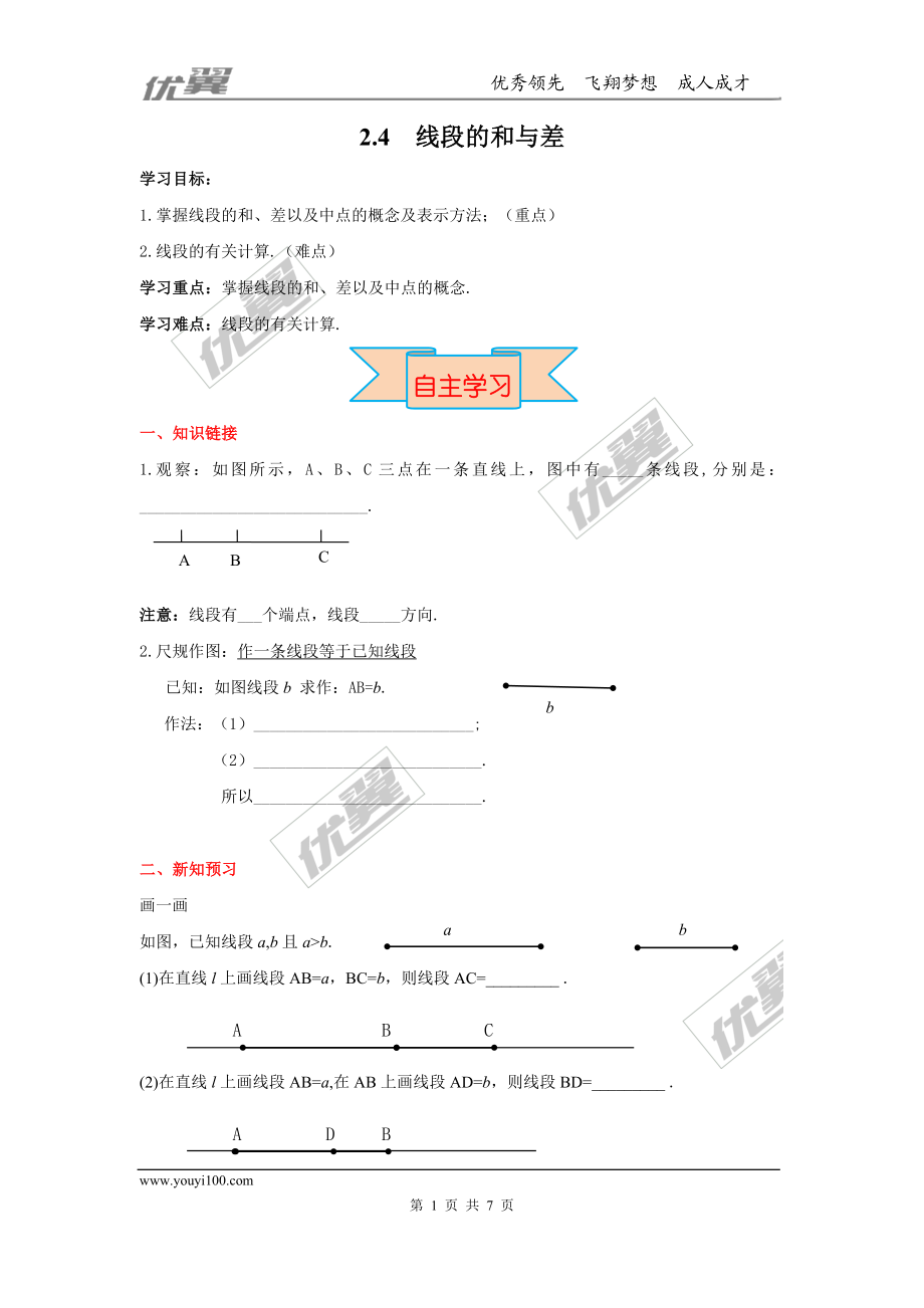 2.4 线段的和与差.doc_第1页