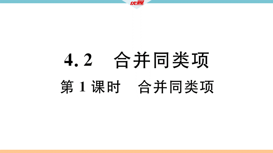 4.2第1课时合并同类项.pptx_第2页