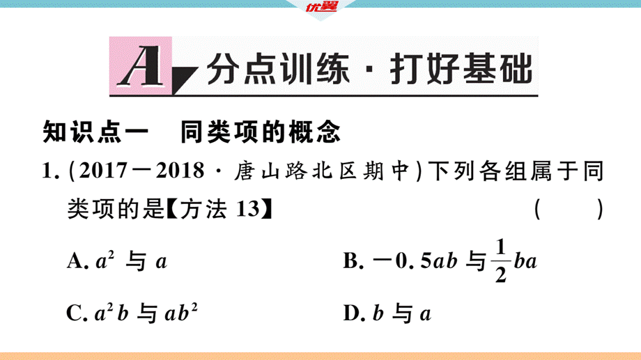 4.2第1课时合并同类项.pptx_第3页