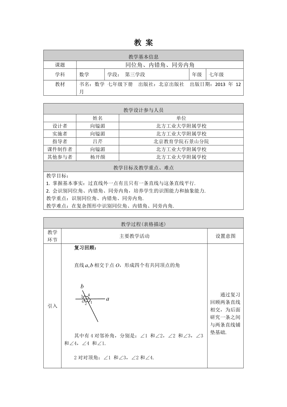 【公众号dc008免费分享】0618 同位角、内错角、同旁内角-1教案.docx_第1页