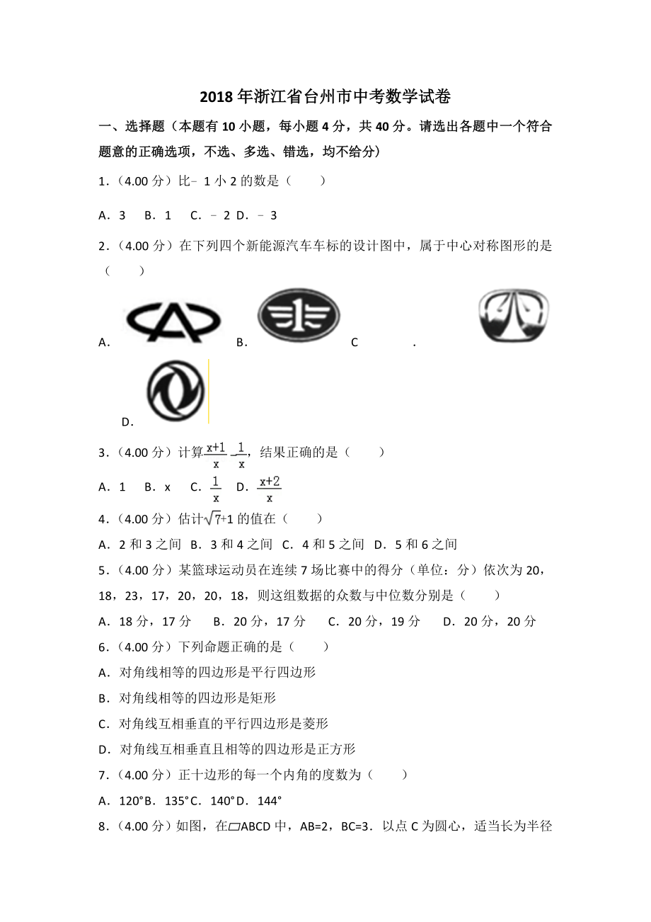 2018年浙江省台州市中考数学试卷（word含解析）.doc_第1页