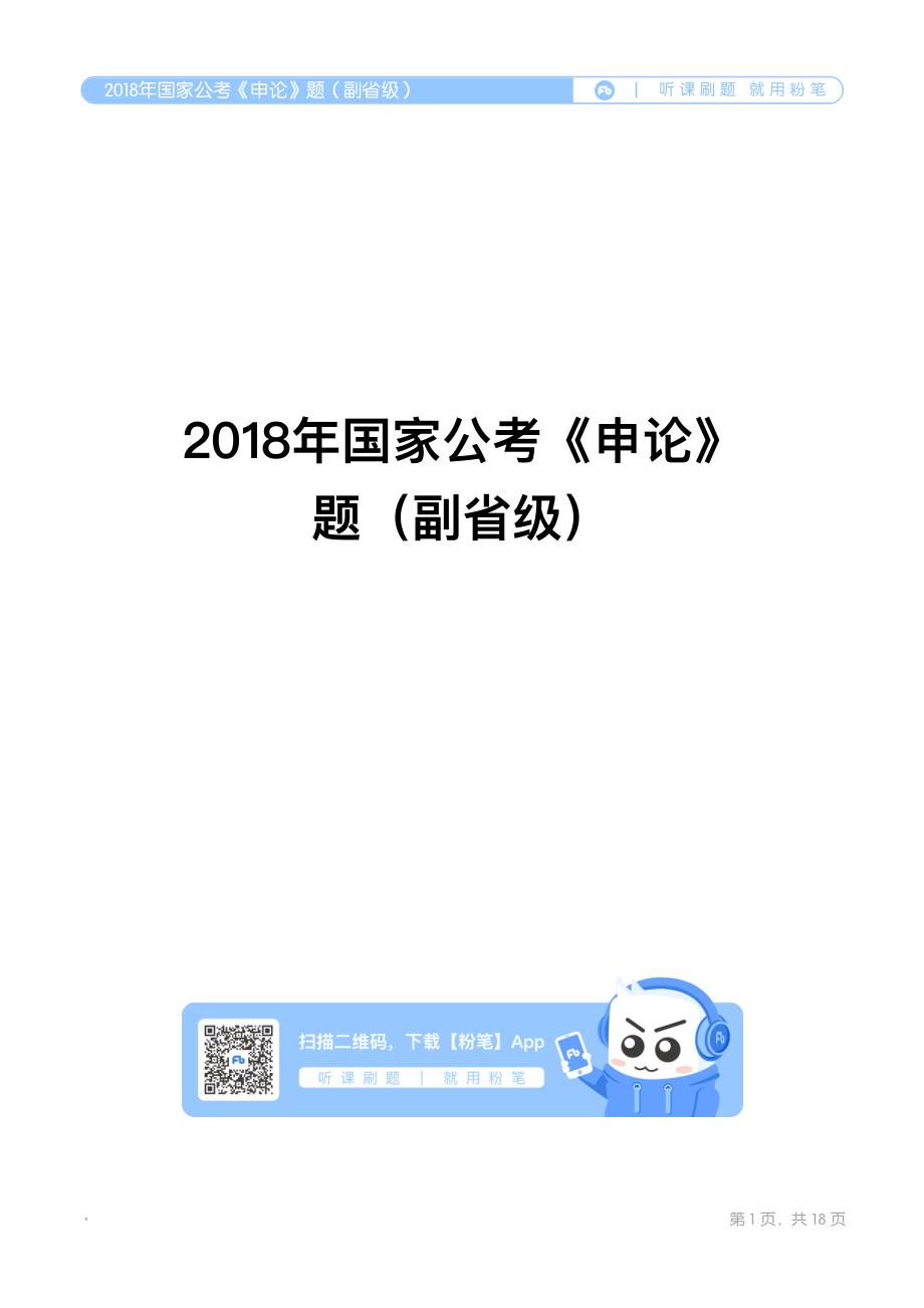 2018年国家公考《申论》题（副省级）翰轩.pdf_第1页