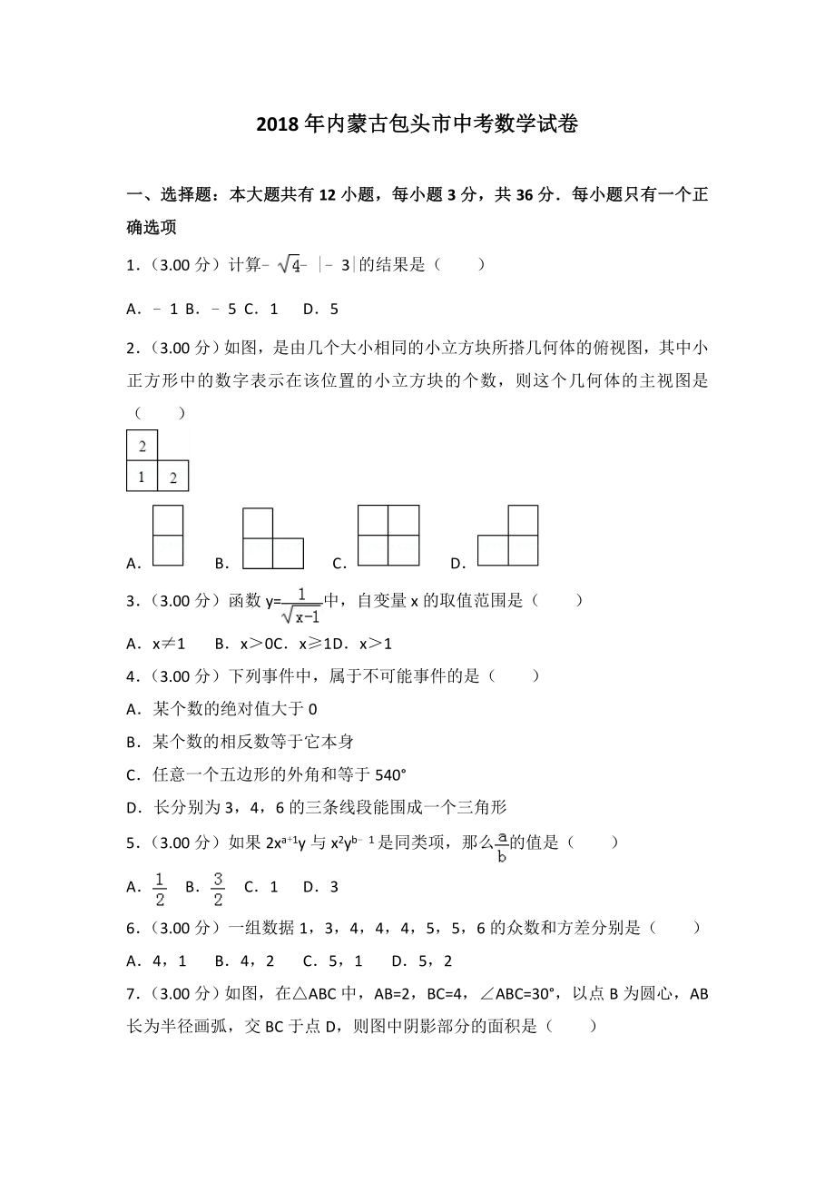 2018年内蒙古包头市中考数学试卷含答案解析(word版).doc_第1页