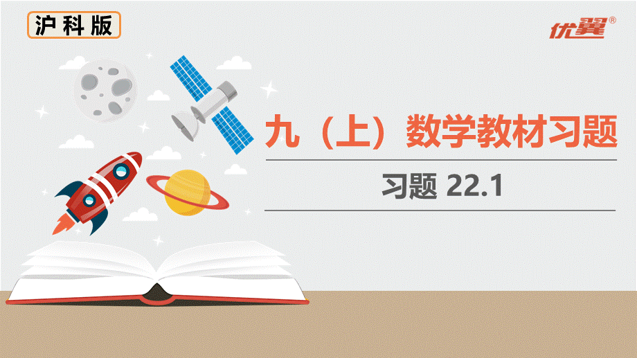 沪科九上数学教材习题课件22.1.ppt_第1页