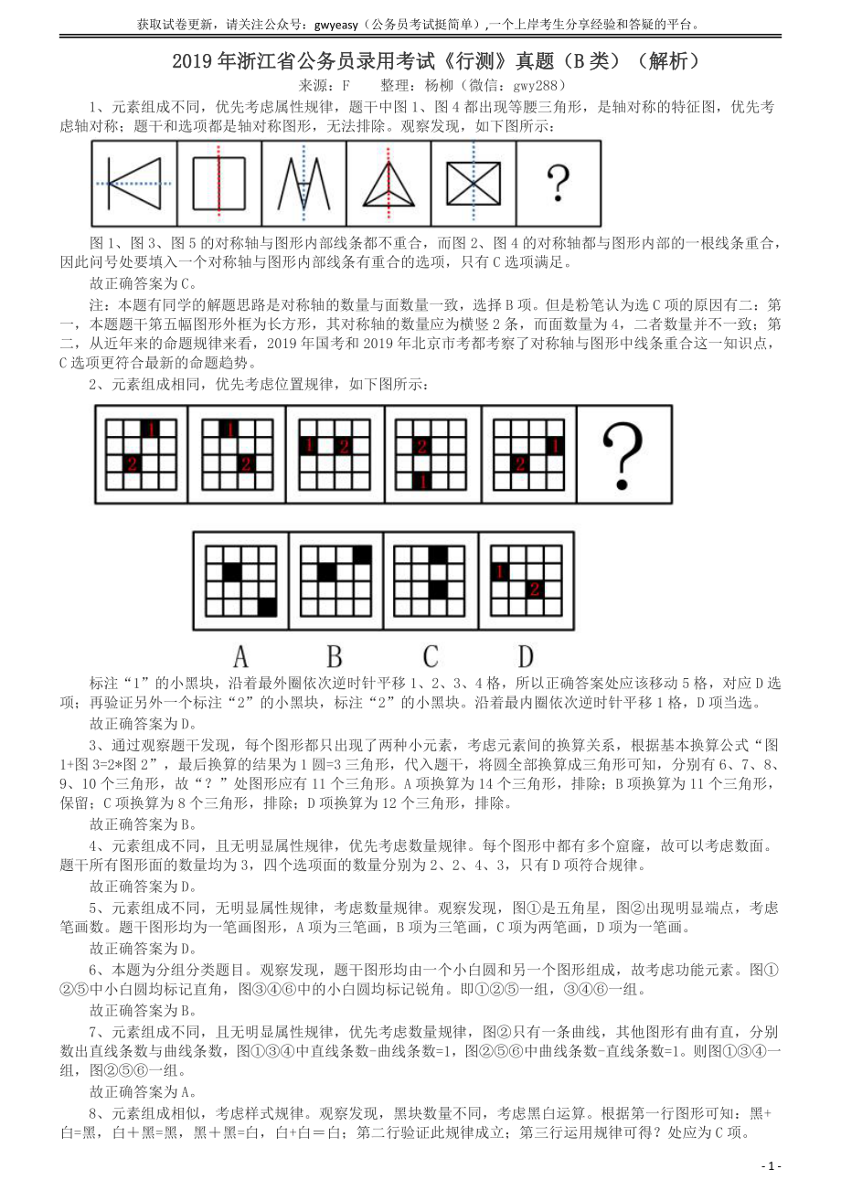 2019年浙江省公务员录用考试《行测》真题（B类）答案及解析.pdf_第1页