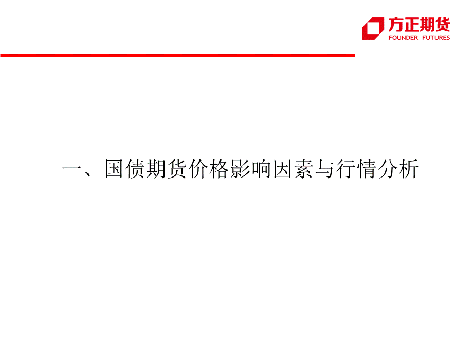 国债期货价格影响因素分析与交易策略.pptx_第3页