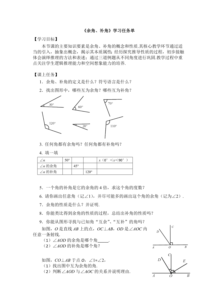 【公众号dc008免费分享】0617 -余角、补角-3学习任务单.docx_第1页