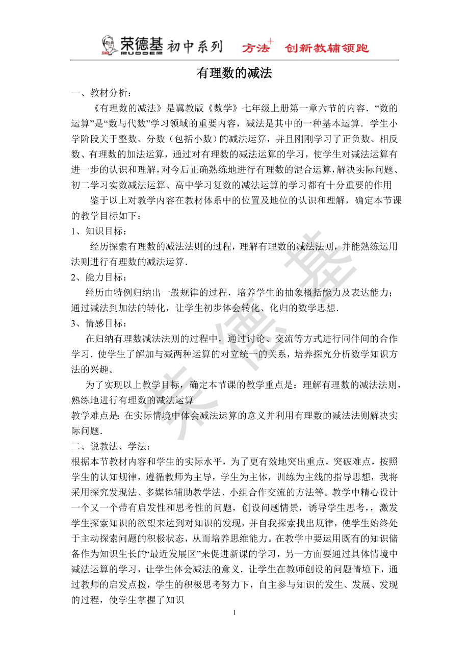 【说课稿】 有理数的减法.doc_第1页