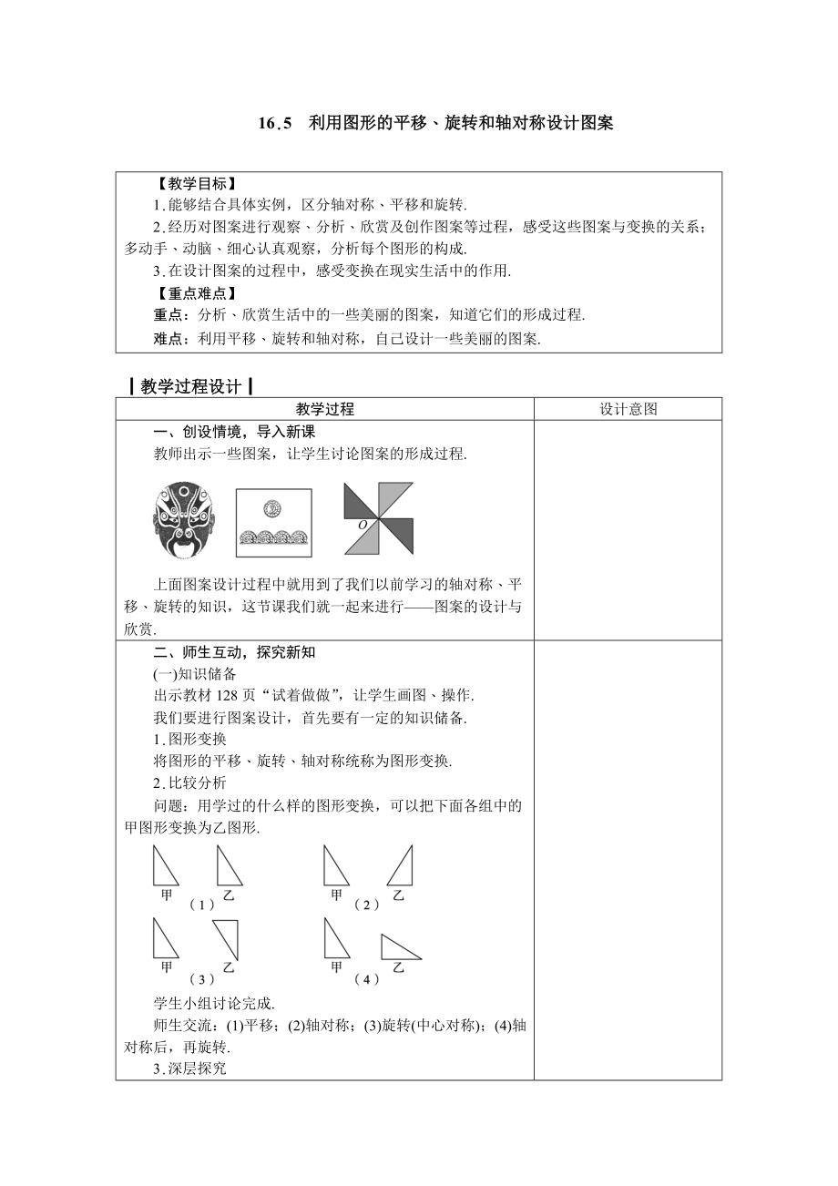 八年级上册数学冀教版 16.5　利用图形的平移、旋转和轴对称设计图案.doc_第1页