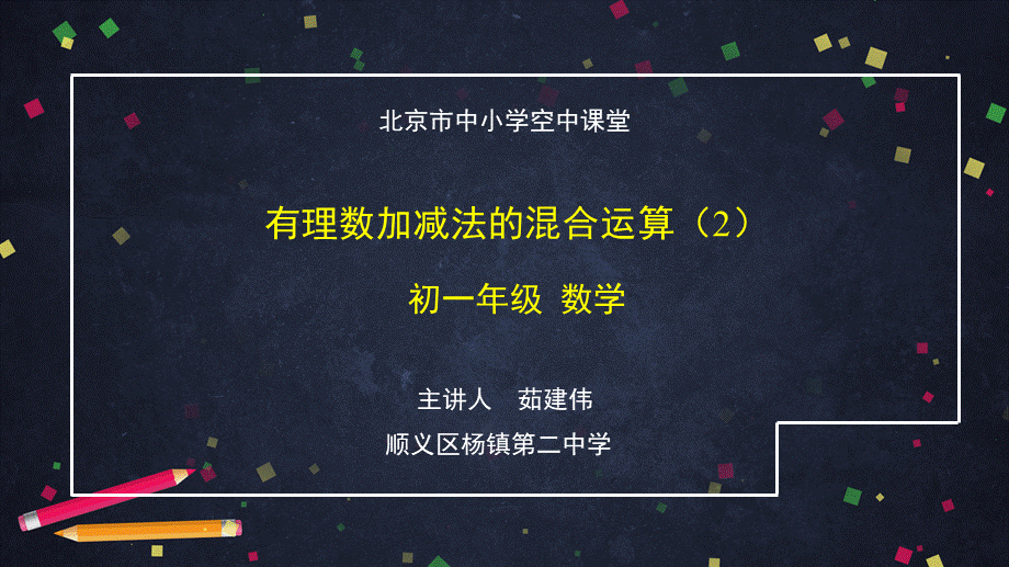 初一【数学（北京版）】有理数加减法混合运算（2）.pptx_第1页