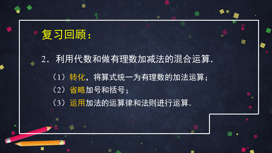 初一【数学（北京版）】有理数加减法混合运算（2）.pptx_第3页