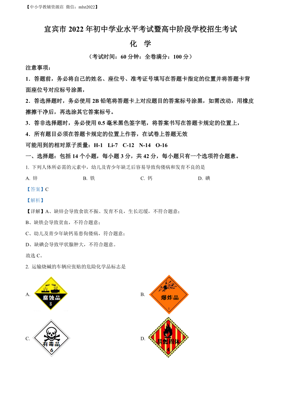 精品解析：2022年四川省宜宾市中考化学真题（解析版）.docx_第1页