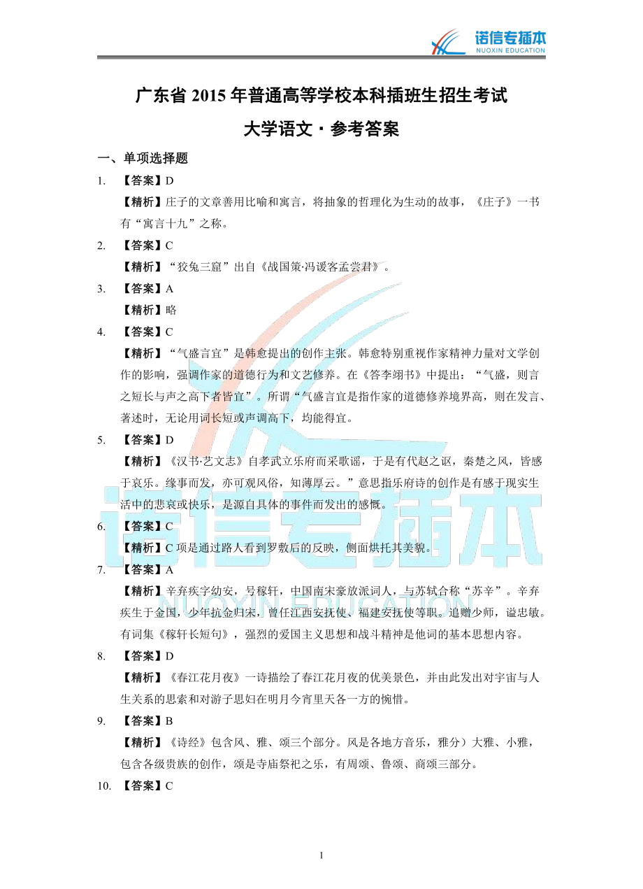 广东省2015年专插本考试《大学语文》真题参考答案.pdf_第1页