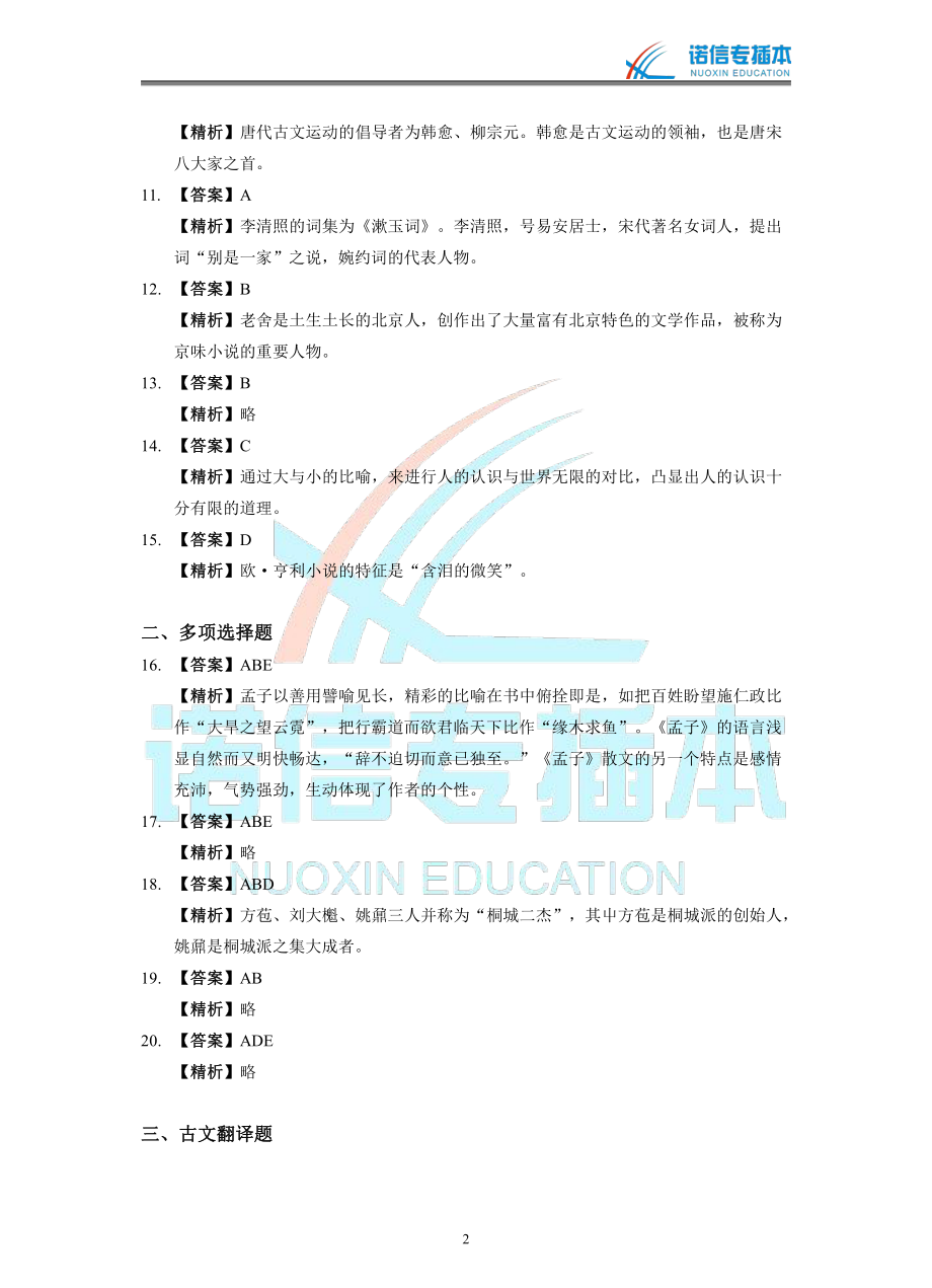 广东省2015年专插本考试《大学语文》真题参考答案.pdf_第2页