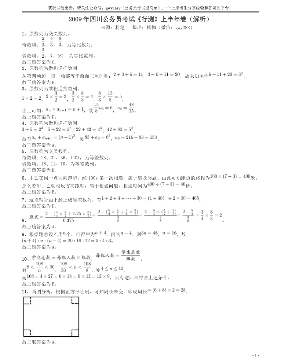 2009年四川公务员考试《行测》上半年卷答案及解析.pdf_第1页