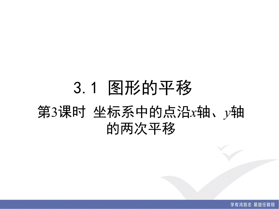 3.1 第3课时 坐标系中的点沿x轴、y轴的两次平移.ppt_第1页