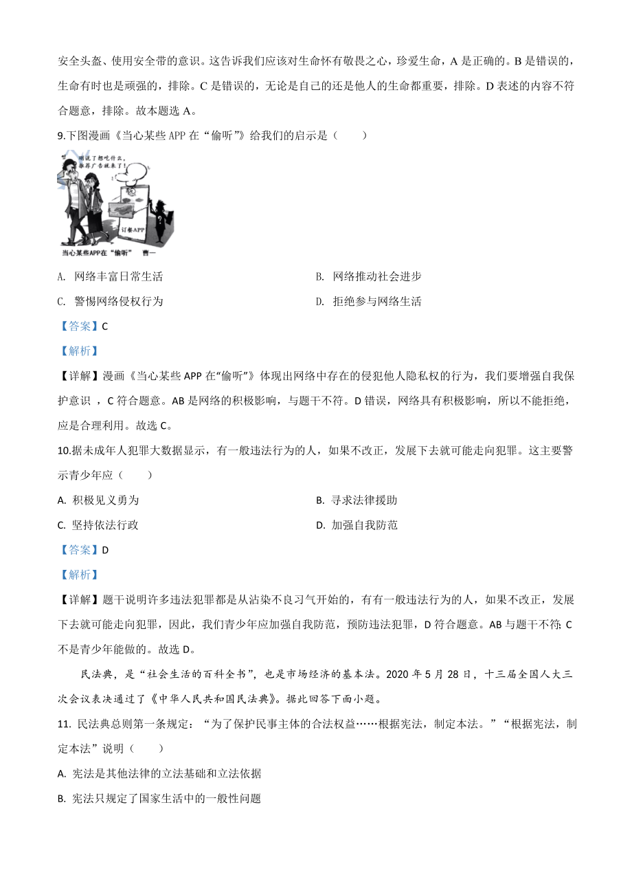 精品解析：江苏省苏州市2020年中考道德与法治试题（解析版）.doc_第3页