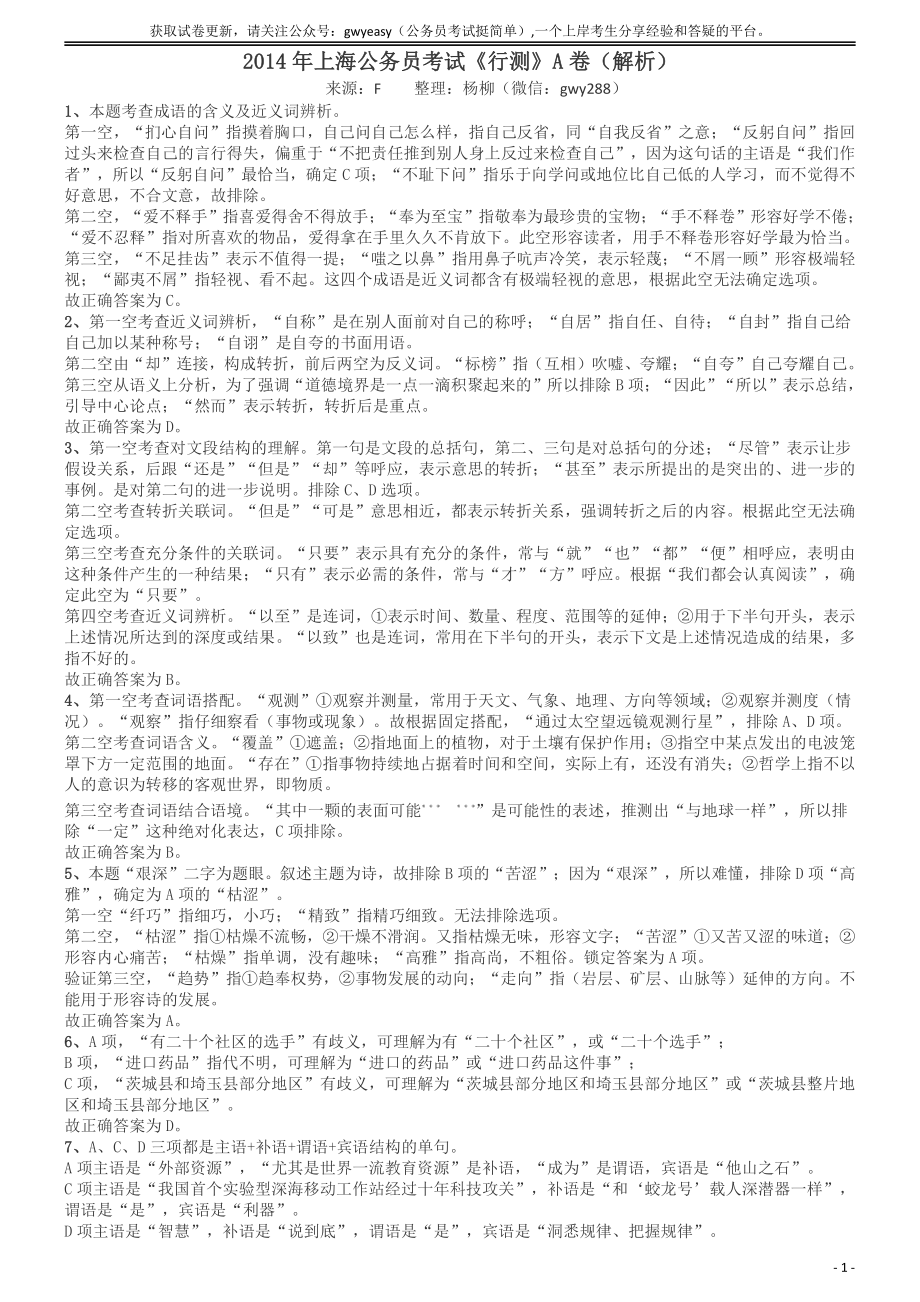 2014年上海公务员考试《行测》（A卷）答案及解析（2014年1月8日）.pdf_第1页