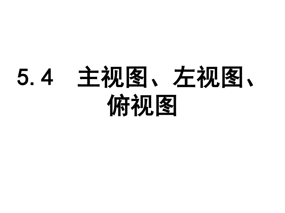 七年级上册数学苏科第五章54主视图、左视图、俯视图pdf_24.pdf_第1页