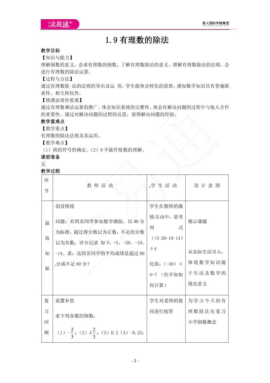 1.9有理数的除法.docx_第1页