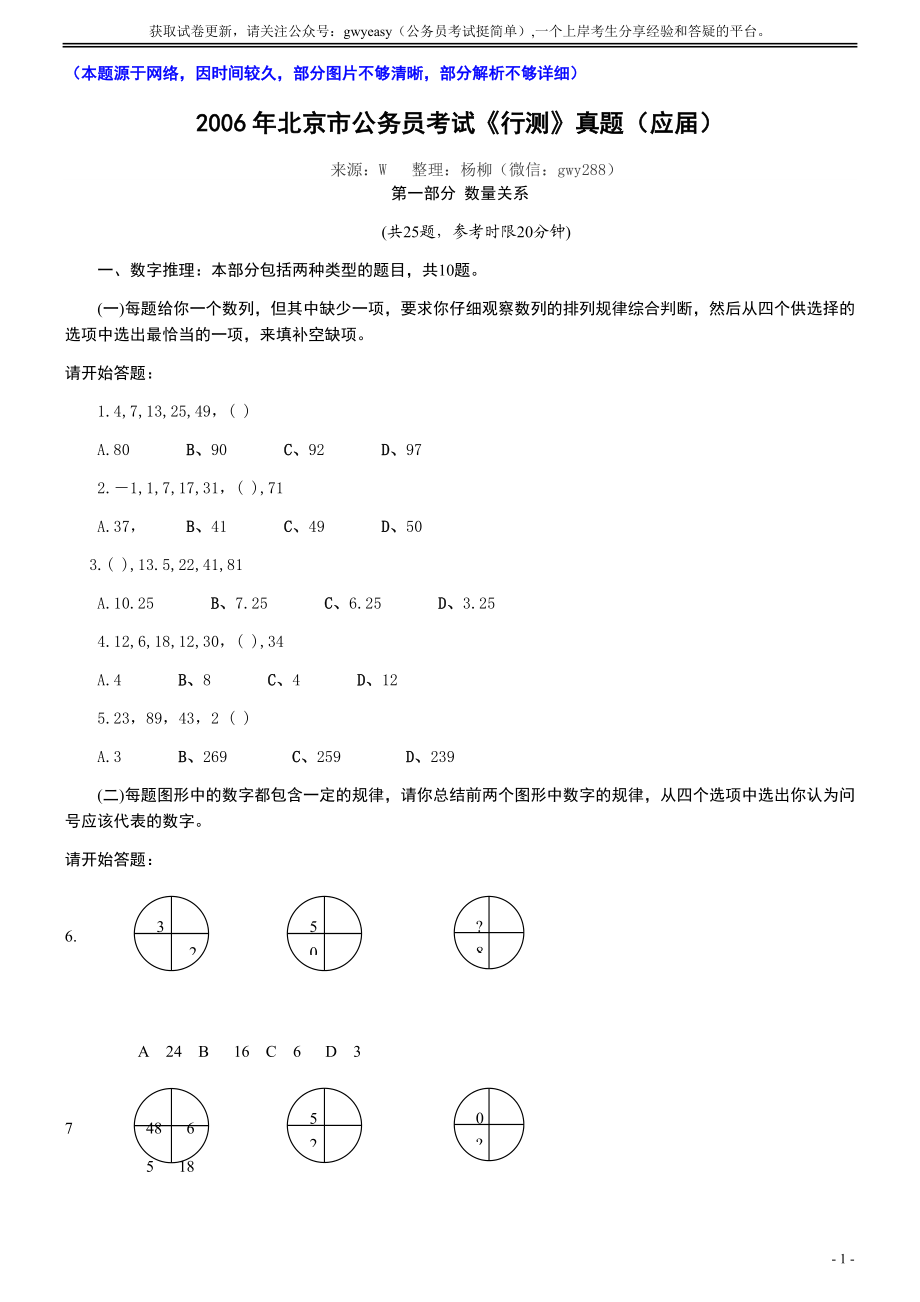 2006年北京公务员考试《行测》（应届）（部分题目无解析或解析不够详细）.docx_第1页