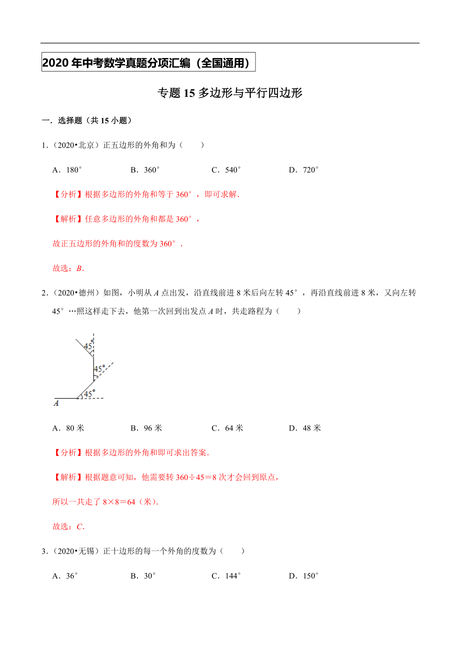 专题15多边形与平行四边形-2020年中考数学真题分项汇编（教师版）【全国通用】【jiaoyupan.com教育盘】.docx_第1页