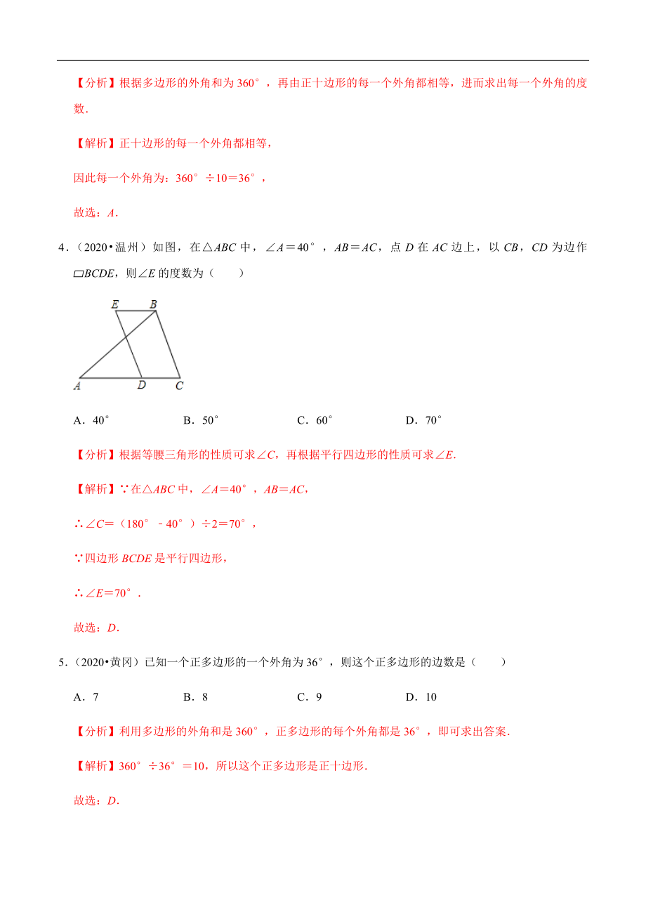 专题15多边形与平行四边形-2020年中考数学真题分项汇编（教师版）【全国通用】【jiaoyupan.com教育盘】.docx_第2页