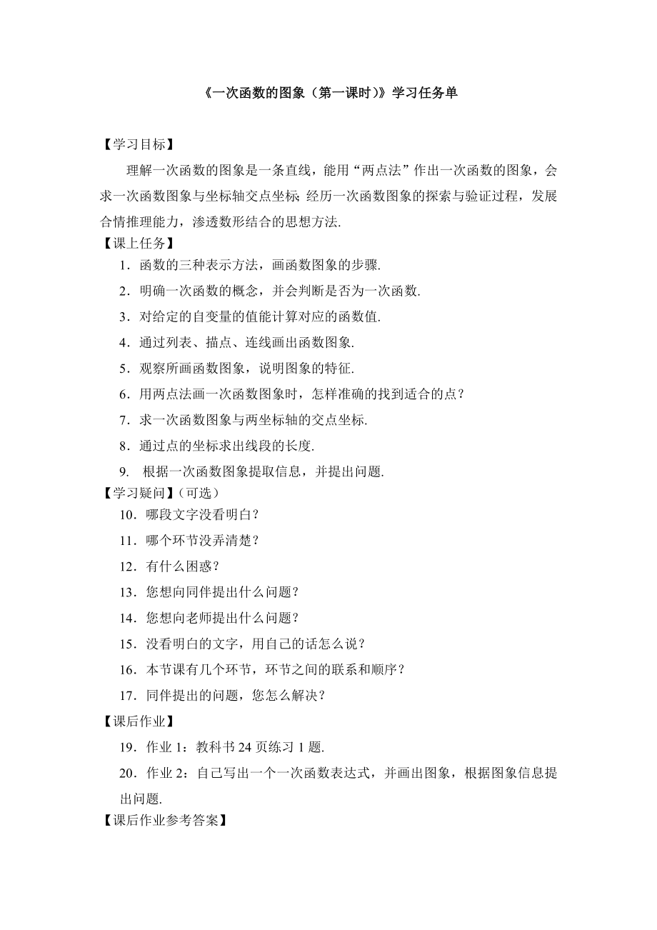 【公众号dc008免费分享】0512 -一次函数的图象（第一课时）-3学习任务单.docx_第1页