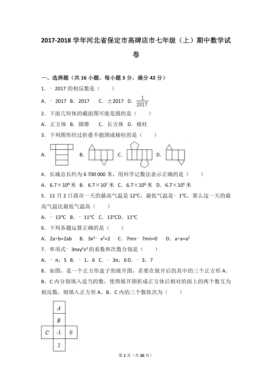 2017-2018学年河北省保定市高碑店市七年级上期中数学试卷含答案解析.doc_第1页