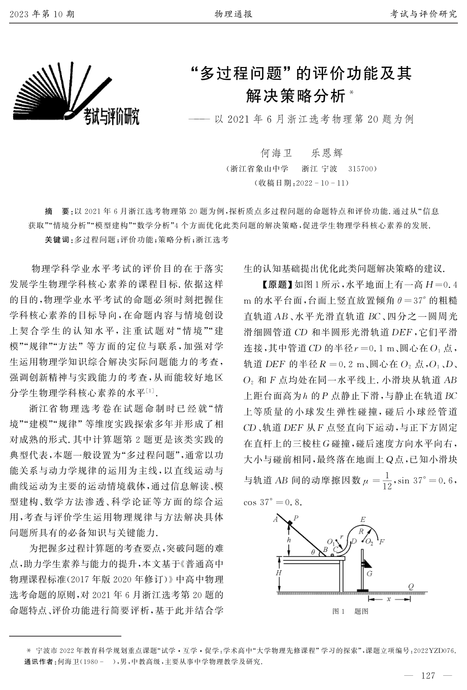 “多过程问题”的评价功能及其解决策略分析——以2021年6月浙江选考物理第20题为例.pdf_第1页