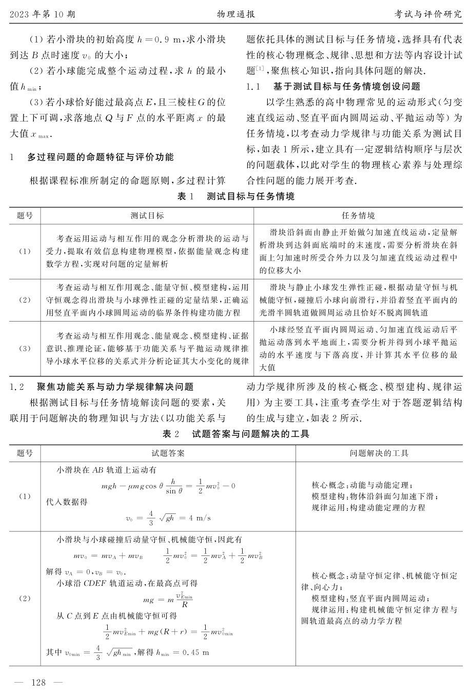 “多过程问题”的评价功能及其解决策略分析——以2021年6月浙江选考物理第20题为例.pdf_第2页