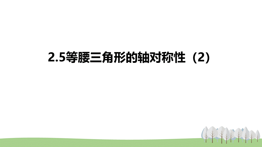 2.5等腰三角形的轴对称性（2）.pptx_第1页