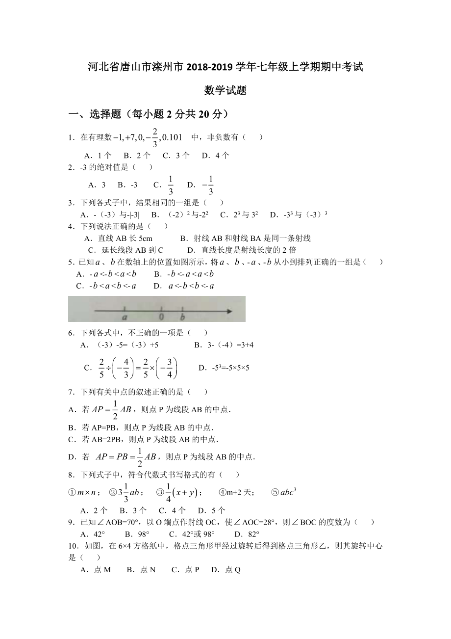 2018-2019学年河北省唐山市滦州市七年级上学期期中考试数学试题.docx_第1页