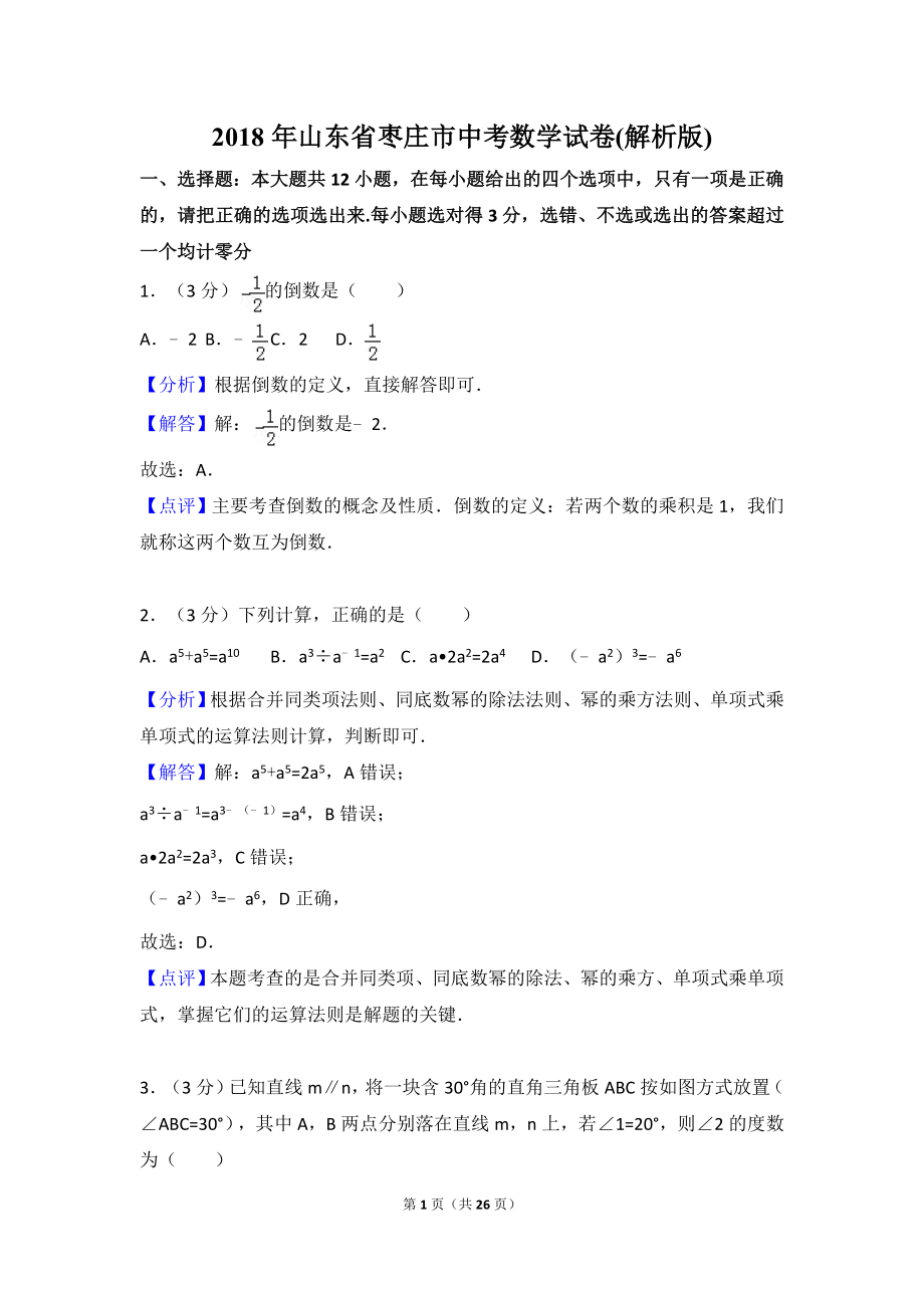 2018年山东省枣庄市中考数学试卷含答案解析（Word版）.doc_第1页