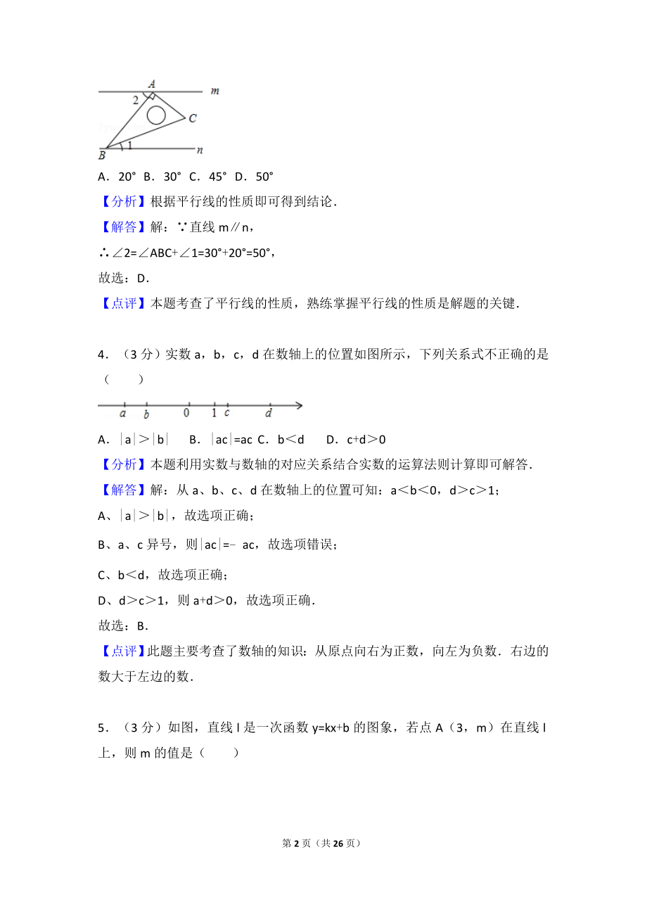 2018年山东省枣庄市中考数学试卷含答案解析（Word版）.doc_第2页