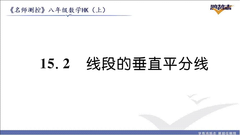 15.2线段的垂直平分线.pptx_第2页